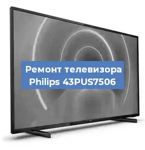 Ремонт телевизора Philips 43PUS7506 в Белгороде